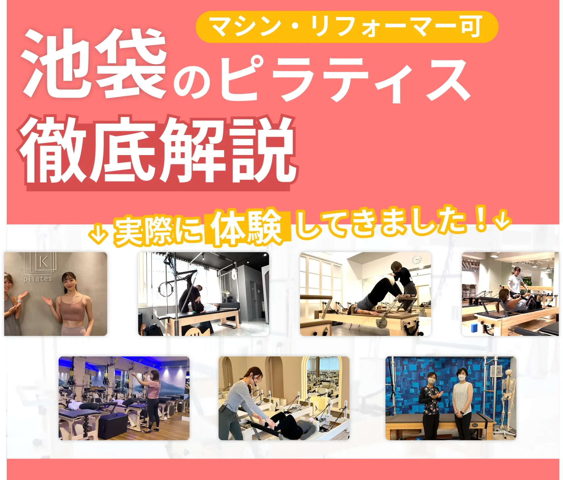 独自に作成した池袋にあるマット・マシンピラティスを紹介する記事の画像