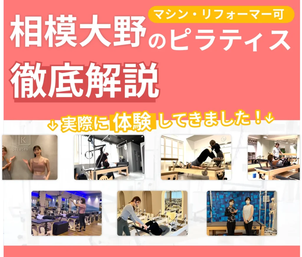 独自に作成した相模大野にあるマット・マシンピラティスを紹介する記事の画像