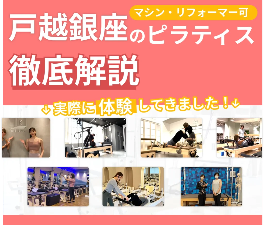 独自に作成した戸越銀座にあるマット・マシンピラティスを紹介する記事の画像