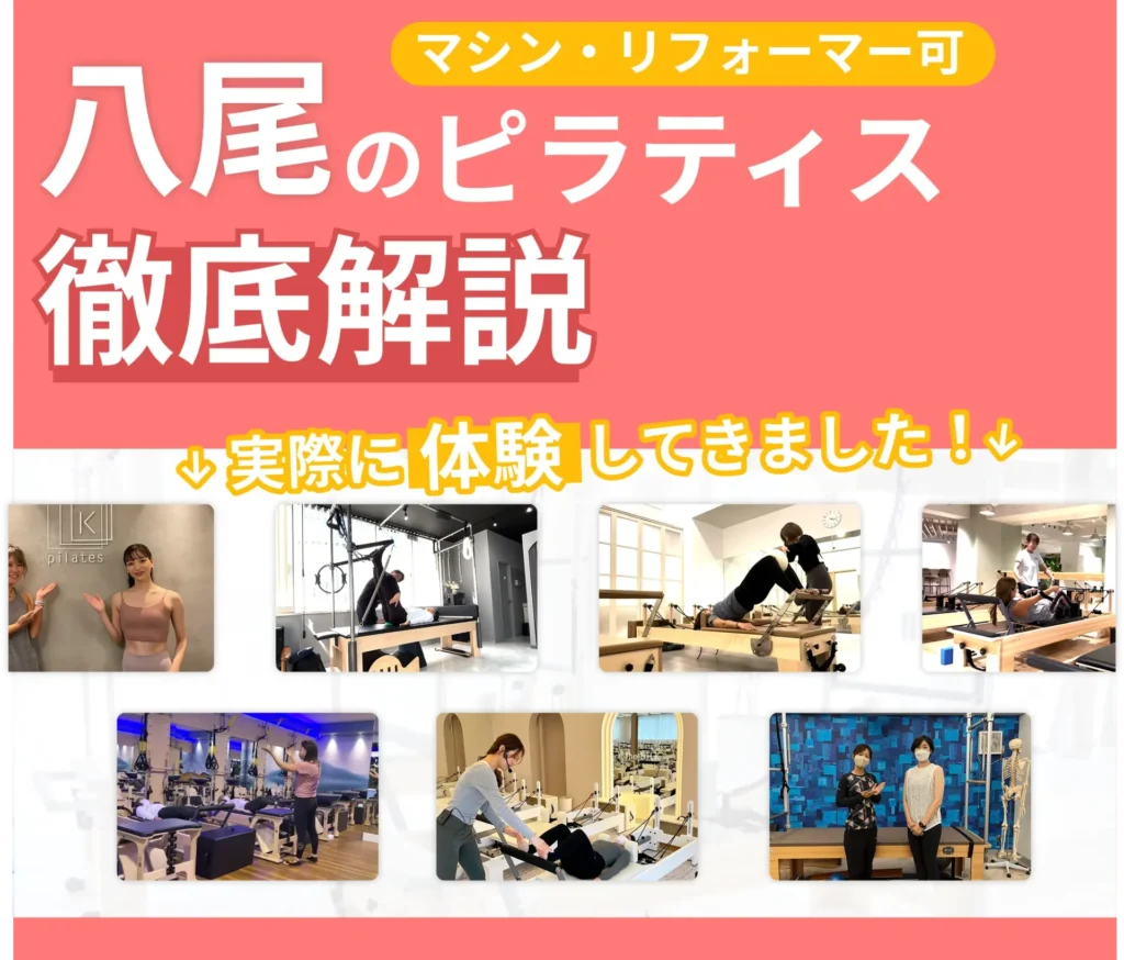 独自に作成した八尾にあるマット・マシンピラティスを紹介する記事の画像