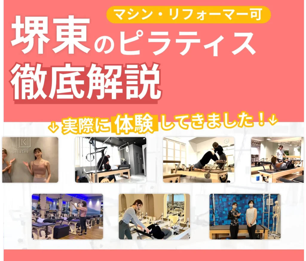 独自に作成した堺東にあるマット・マシンピラティスを紹介する記事の画像