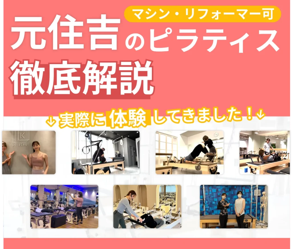 独自に作成した元住吉にあるマット・マシンピラティスを紹介する記事の画像