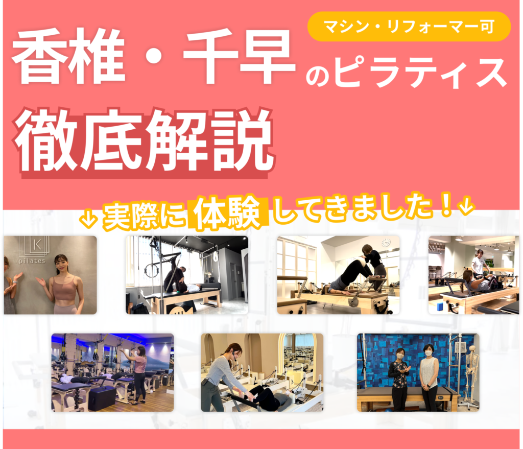 独自に作成した香椎・千早にあるマット・マシンピラティスを紹介する記事の画像