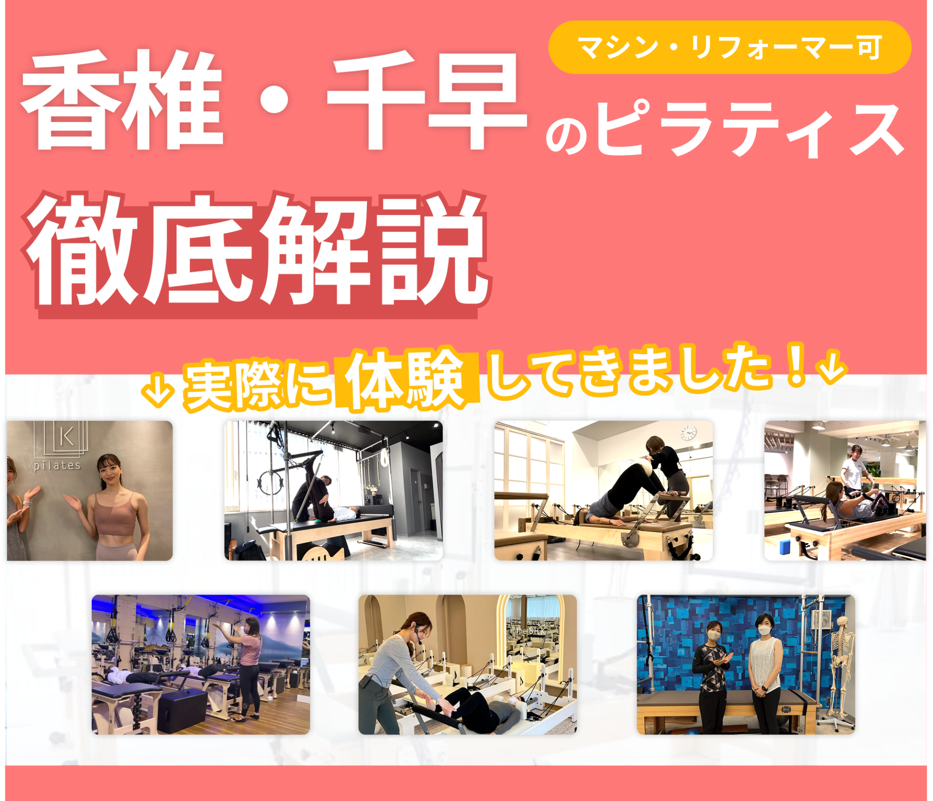 独自に作成した香椎・千早にあるマット・マシンピラティスを紹介する記事の画像