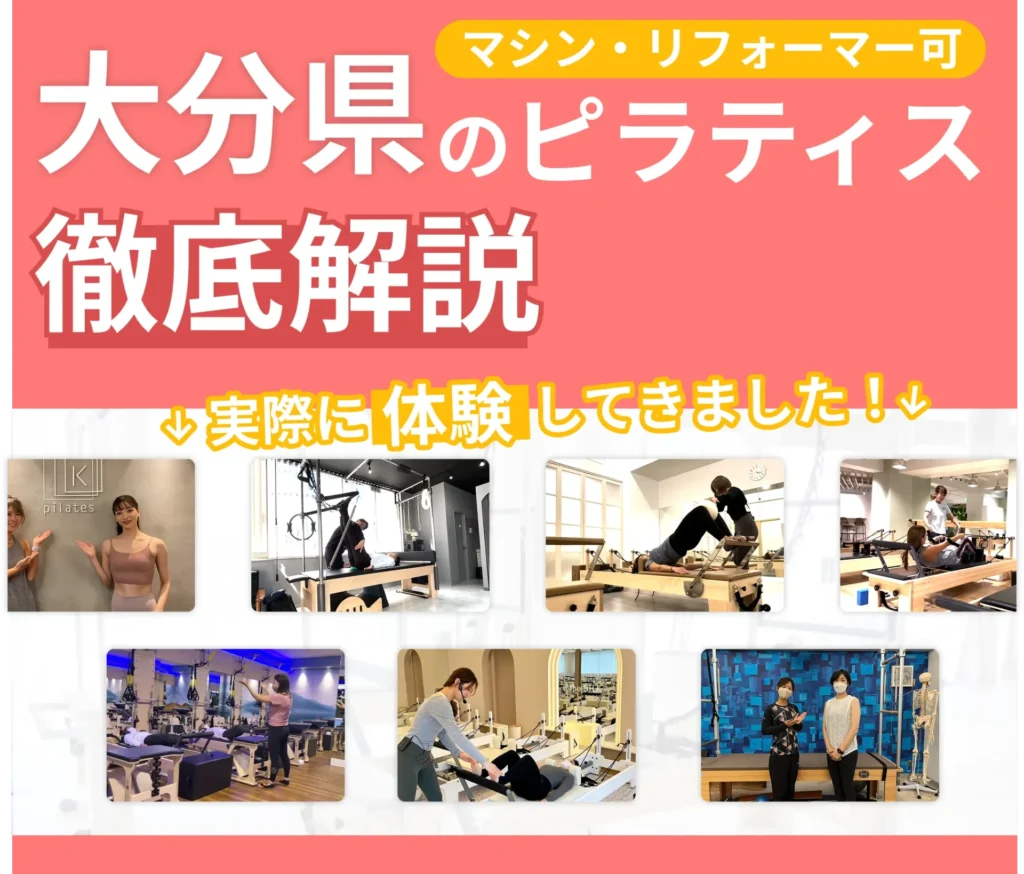 独自に作成した大分県にあるマット・マシンピラティスを紹介する記事の画像