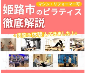 独自に作成した姫路市にあるマット・マシンピラティスを紹介する記事の画像