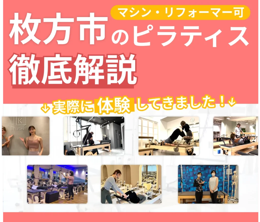 独自に作成した枚方市にあるマット・マシンピラティスを紹介する記事の画像