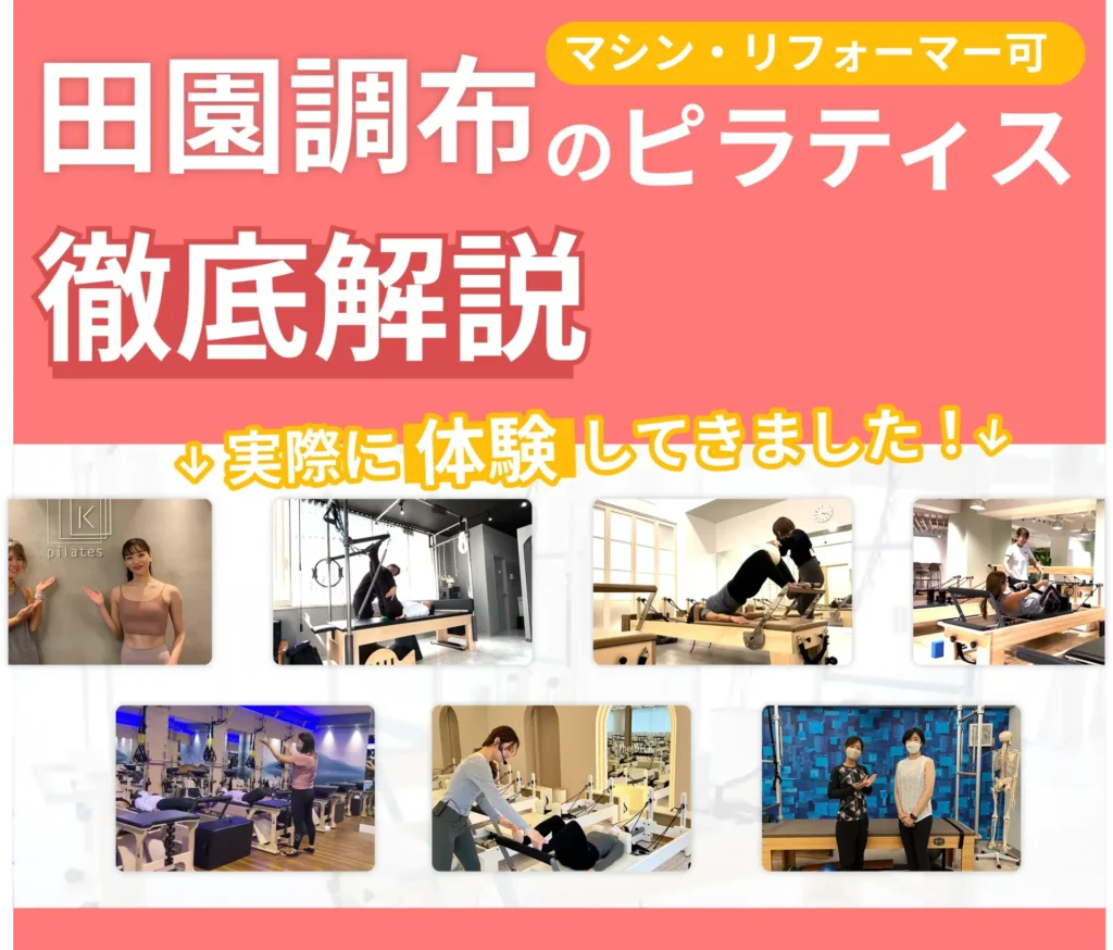 独自に作成した田園調布にあるマット・マシンピラティスを紹介する記事の画像