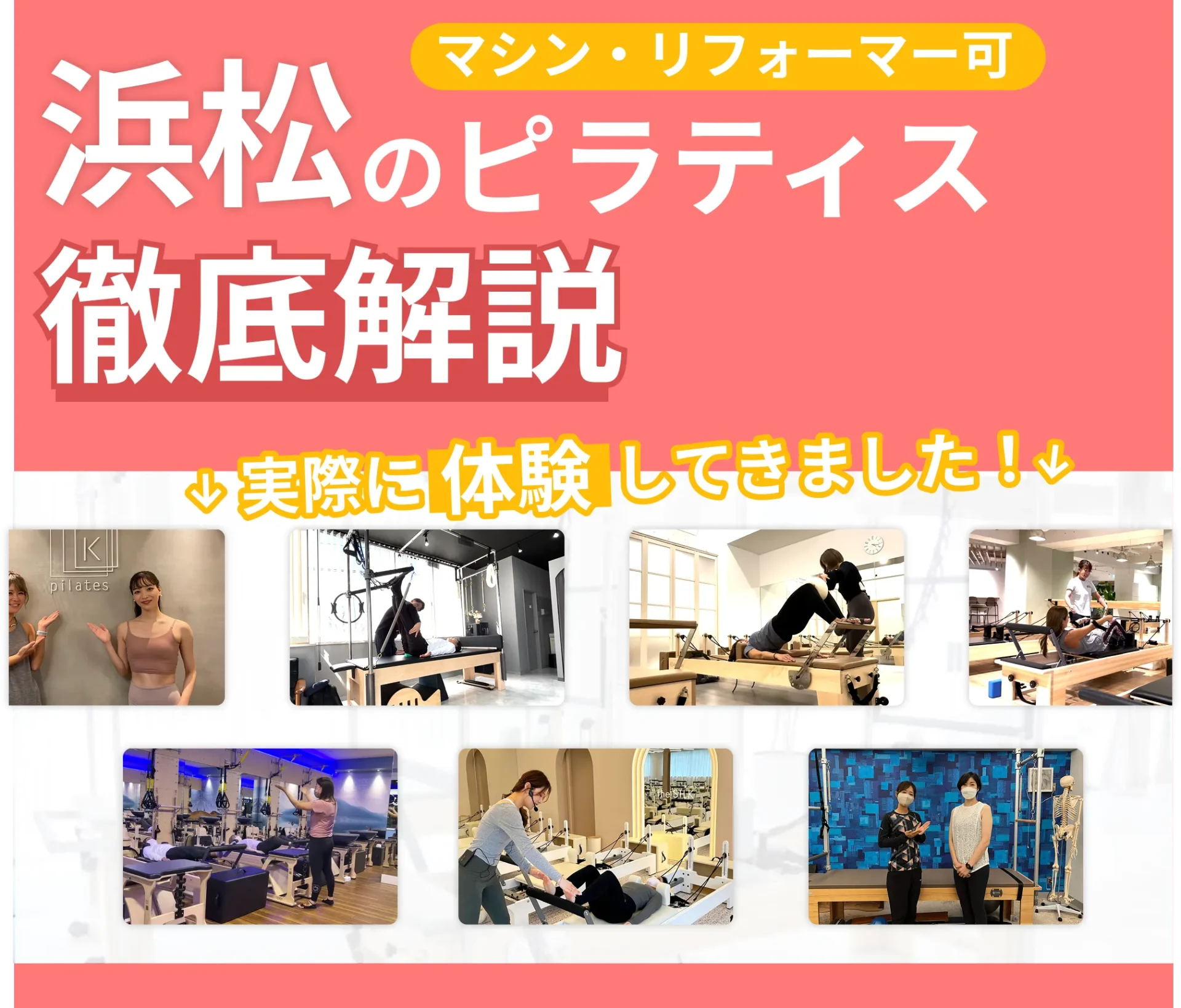 独自に作成した浜松にあるマット・マシンピラティスを紹介する記事の画像