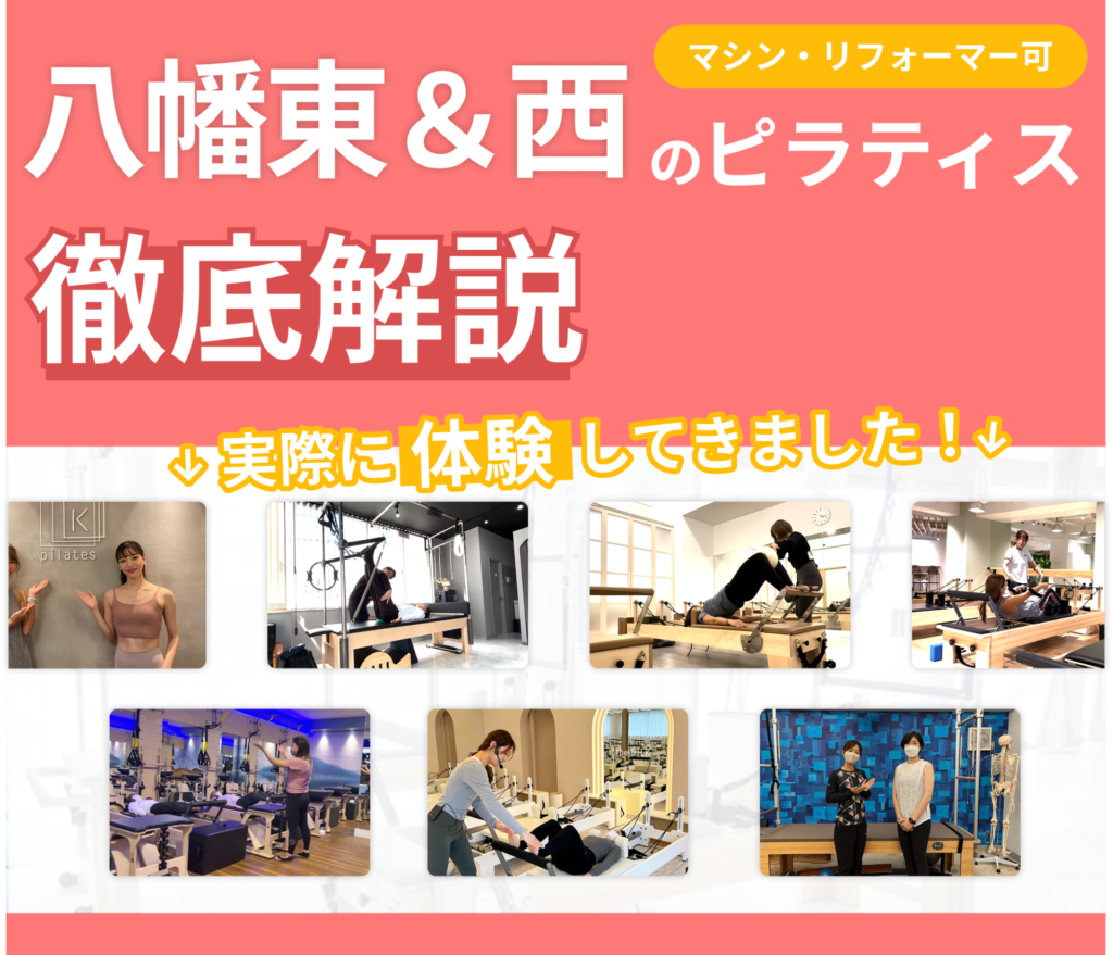 独自に作成した八幡東＆八幡西区にあるマット・マシンピラティスを紹介する記事の画像