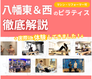 独自に作成した八幡東＆八幡西区にあるマット・マシンピラティスを紹介する記事の画像