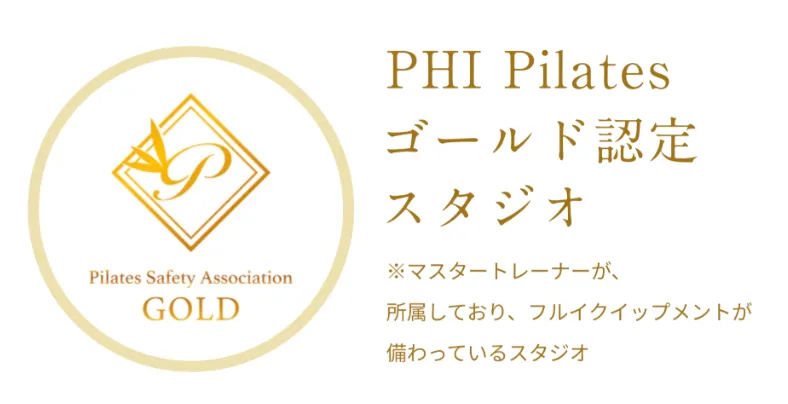 luluto(ルルト)がPHI Pilates ゴールド認定スタジオであることの証拠