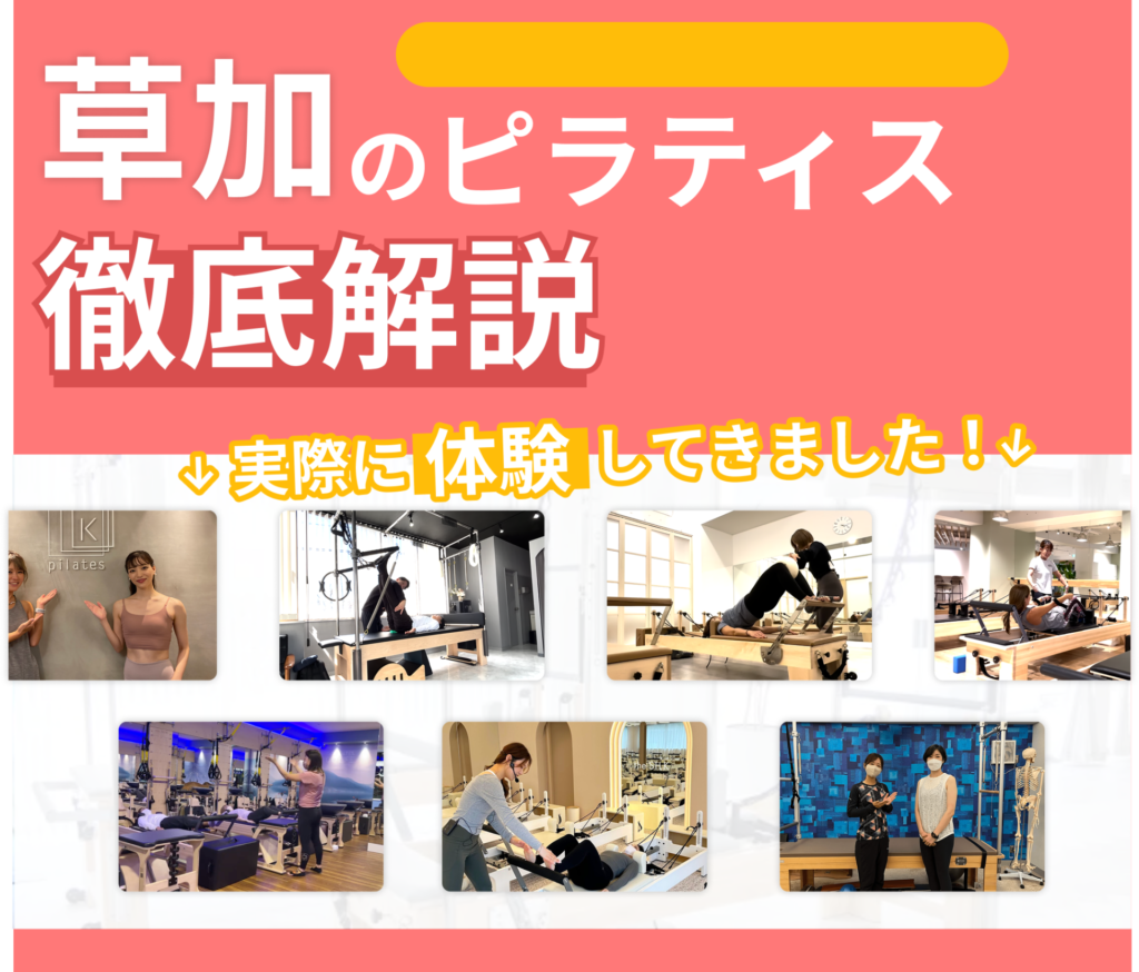 草加のアイキャッチ画像